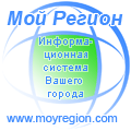 Информационная система "Мой Регион"